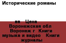 Исторические романы 19-20 вв › Цена ­ 50 - Воронежская обл., Воронеж г. Книги, музыка и видео » Книги, журналы   